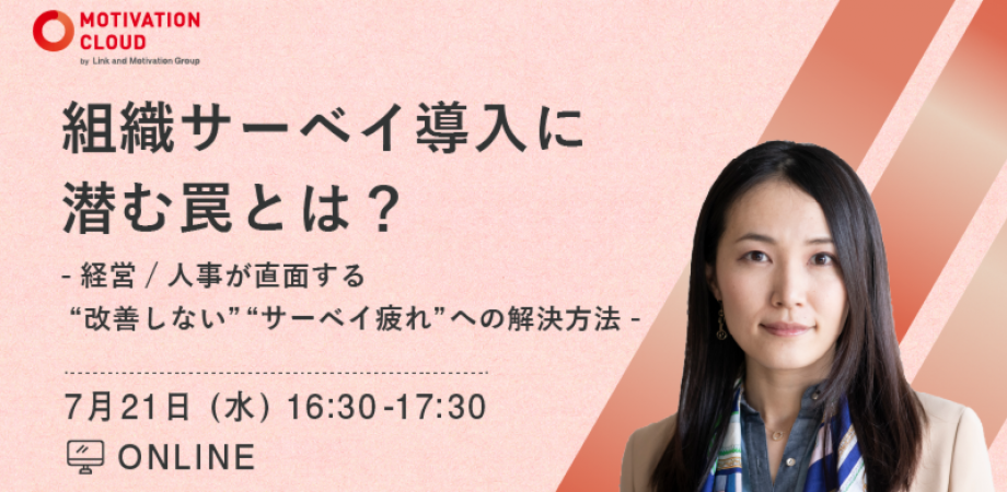 組織サーベイ導入に潜む罠とは？ ～経営/人事が直面する「改善しない」「サーベイ疲れ」への解決方法～