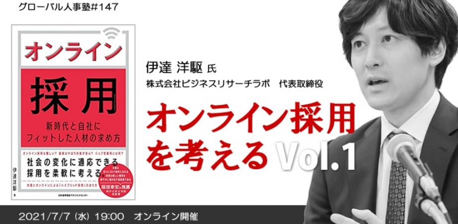 【グローバル人事塾＃147】オンライン採用を考えるvol1