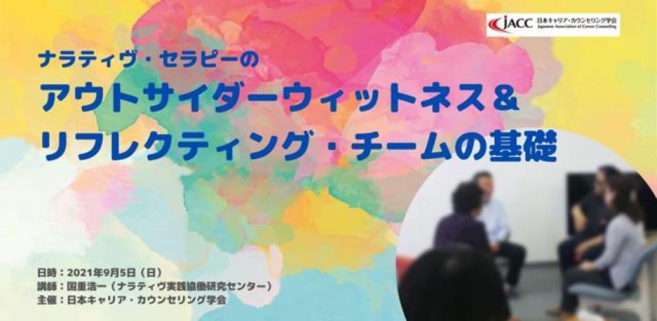 一般社団法人 日本キャリア カウンセリング学会 ワークショップ ナラティヴ セラピーの アウトサイダーウィットネス リフレクティング チームの基礎 オンライン研修 Peatix