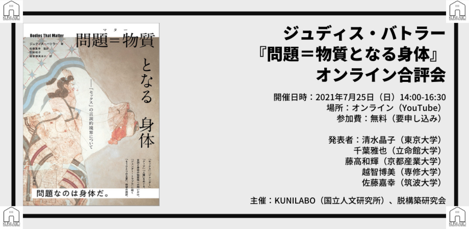 ジュディス バトラー 問題 物質となる身体 オンライン合評会 Peatix