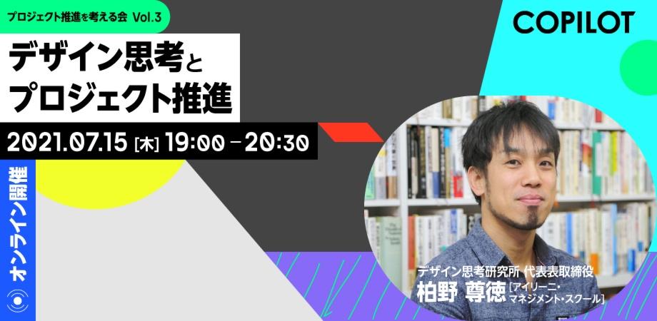 デザイン思考とプロジェクト推進｜プロジェクト推進を考える会vol. 3
