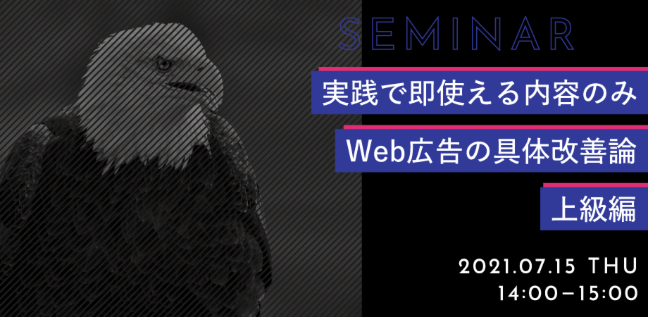 ＜参加無料＞Web広告の具体改善論上級編～実践で即使える内容のみ～