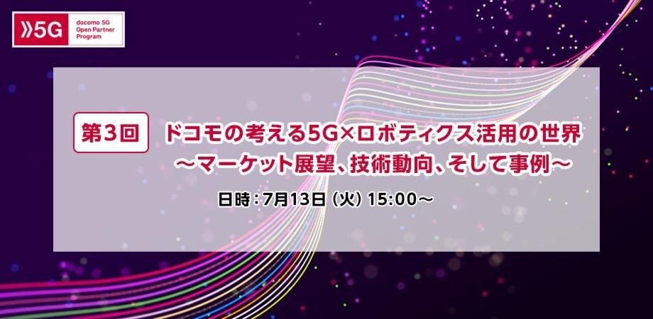 【ロボティクス業界動向を専門家が紹介】第3回　docomo 5G DX AWARDS 2021 オンラインセミナー