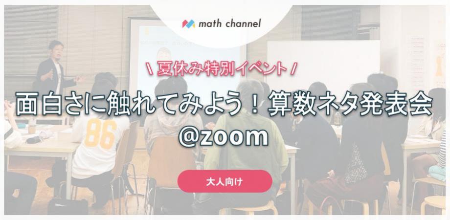 大人向け算数イベント 面白さに触れてみよう 算数ネタ発表会 Zoom Peatix