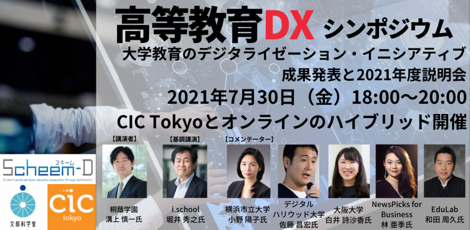 高等教育dxシンポジウム 文部科学省スキームdプロジェクトの成果発表と21年度説明会 Peatix