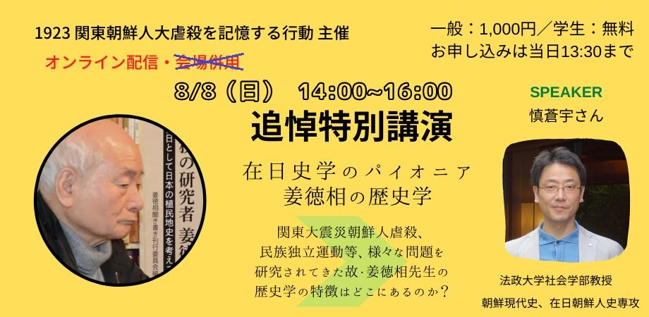 姜徳相さん追悼特別講演 在日史学のパイオニア 姜徳相の歴史学 Peatix