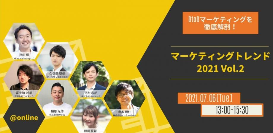 BtoBマーケティングを徹底解剖！ マーケティングトレンド2021 Vol.2