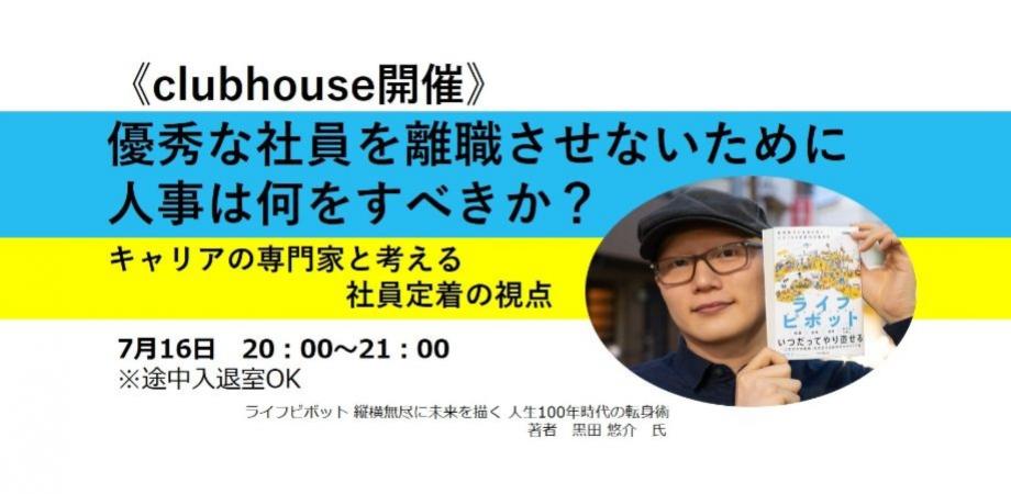 優秀な社員を離職させないために人事は何をすべきか？ 【clubhouse開催】