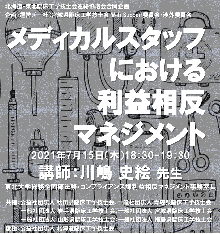 メディカルスタッフにおける利益相反マネジメント Peatix