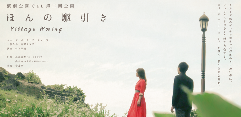 映像配信 演劇企画cal 第二回企画 ほんの駆引き Village Wooing Peatix