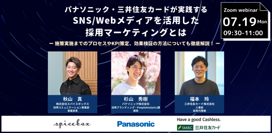 パナソニック 三井住友カードが実践する Sns Webメディアを活用した採用マーケティングとは 施策実施までのプロセスやkpi策定 効果検証の方法についても徹底解説 Peatix