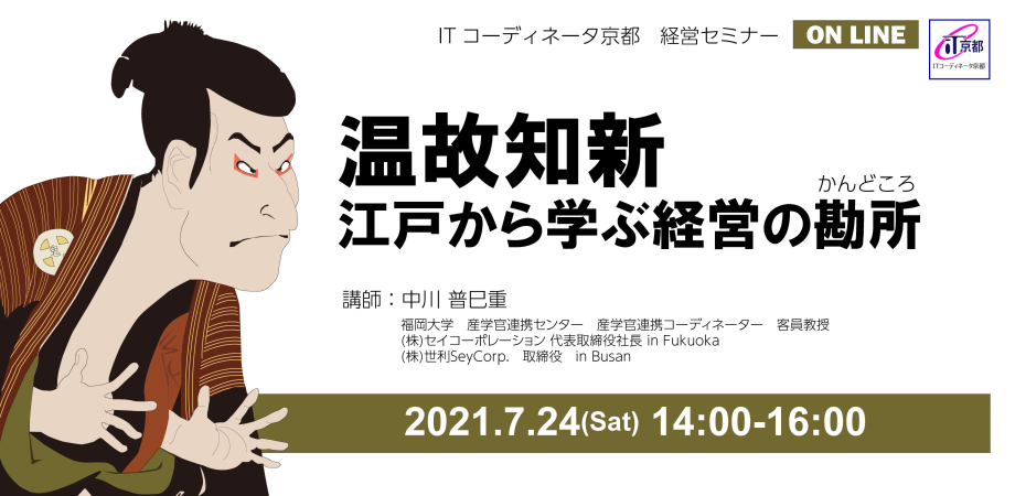 経営セミナー　「温故知新--江戸から学ぶ経営の勘所（かんどころ）」