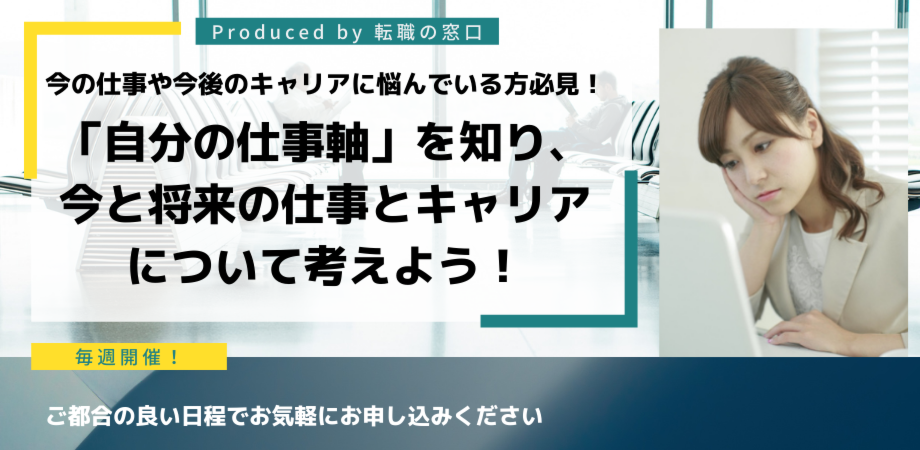 【今の仕事や今後のキャリアに悩んでいる方必見！】今の仕事を続けるか、転職するべきか、これからの選択に悩んでいませんか？「自分の仕事軸」が何か一緒に考えましょう！