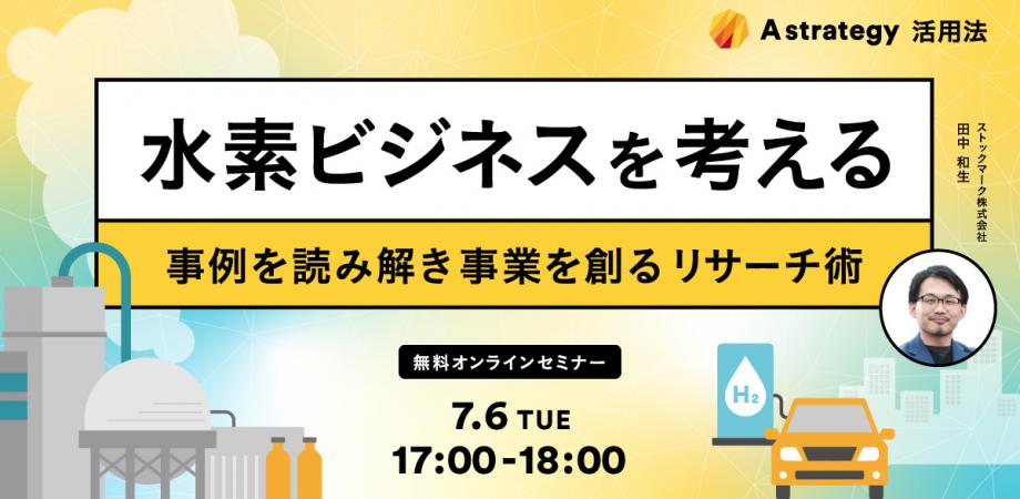水素ビジネスを考える-事例を読み解き事業を創るリサーチ術