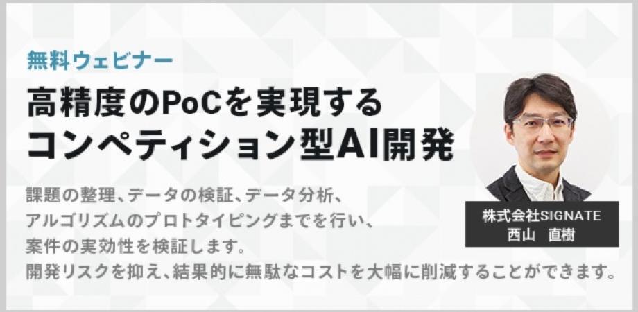 最高精度のPoCを実現するコンペティション型AI開発