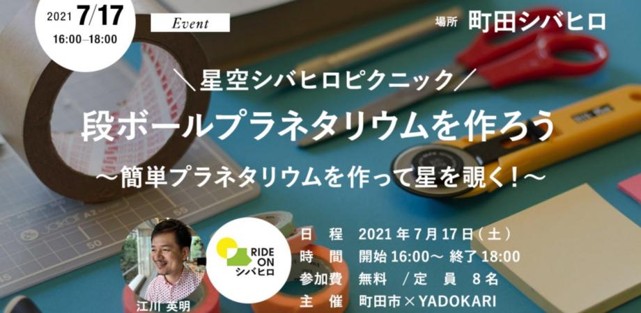 緊急事態宣言発令の影響により中止 星空シバヒロピクニック 段ボールプラネタリウムを作ろう 簡単プラネタリウムを作って星を覗く Peatix