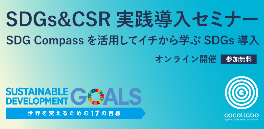 SDGs＆CSR実践導入セミナー 〜SDG Compassを活用してイチから学ぶSDGs導入〜