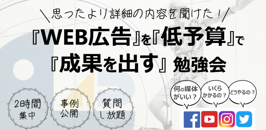 『WEB広告』を『低予算』で『成果を出す』勉強会 #6