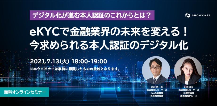 eKYCで金融業界の未来を変える！今求められる本人認証のデジタル化
