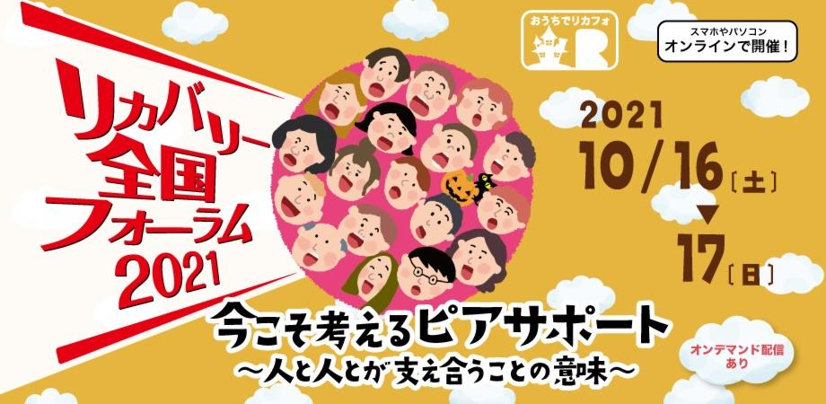 オンライン開催 リカバリー全国フォーラム2021 Peatix