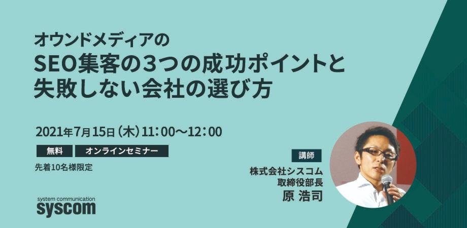 オウンドメディアのSEO集客の３つの成功ポイントと 失敗しない会社の選び方