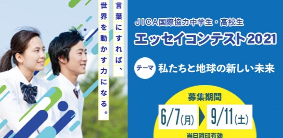 Jica国際協力中学生 高校生エッセイコンテスト2021 作品募集中 Peatix