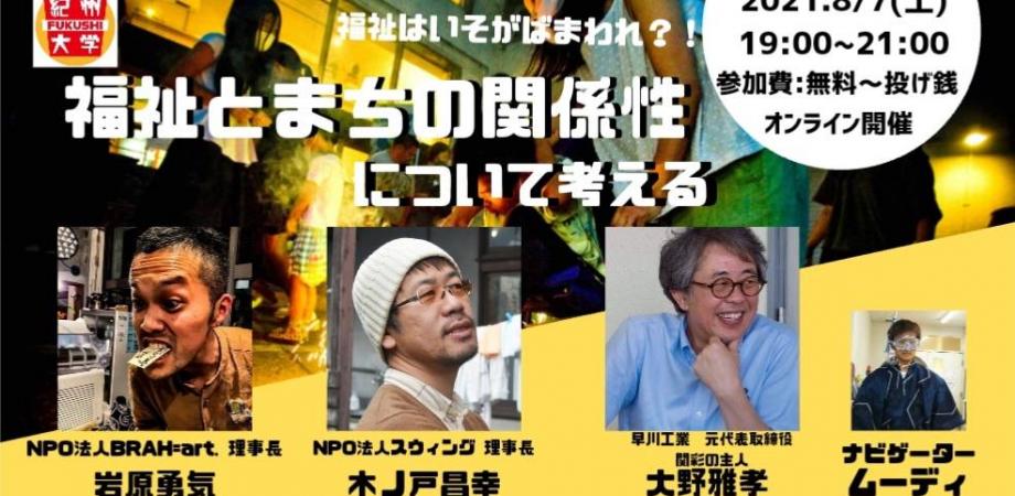 【オンライン】福祉はいそがばまわれ？！福祉とまちの関係性について考える Peatix