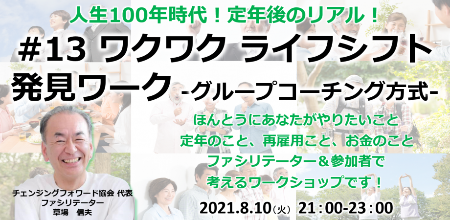 #13 ワクワク ライフシフト 発見ワーク -グループコーチング方式- 　定年後、ほんとうにあなたがやりたいことは？