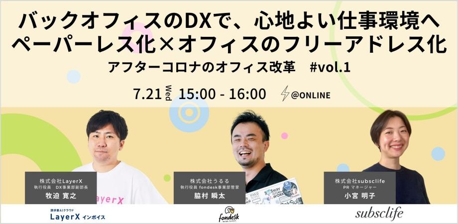 バックオフィスのDXで、心地よい仕事環境へ 　ペーパーレス化×オフィスのフリーアドレス化　アフターコロナのオフィス改革 　#vol.1