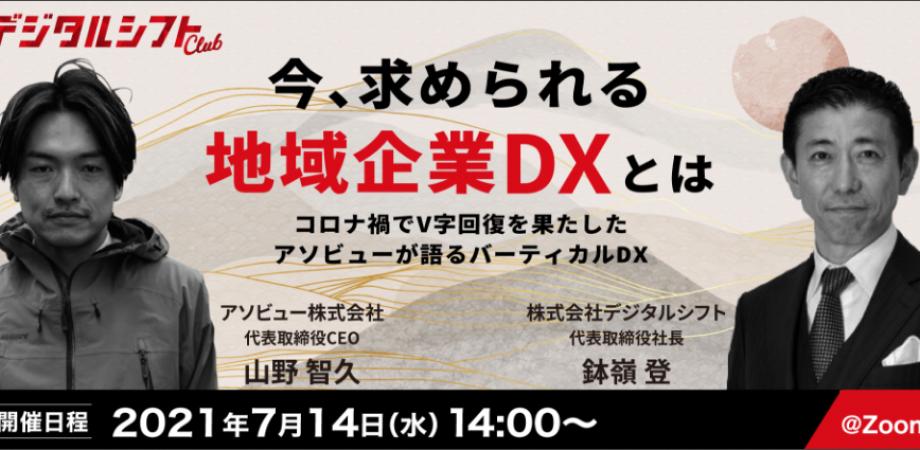 【今、求められる地域企業DXとは】コロナ禍でV字回復を果たしたアソビューが語るバーティカルDX