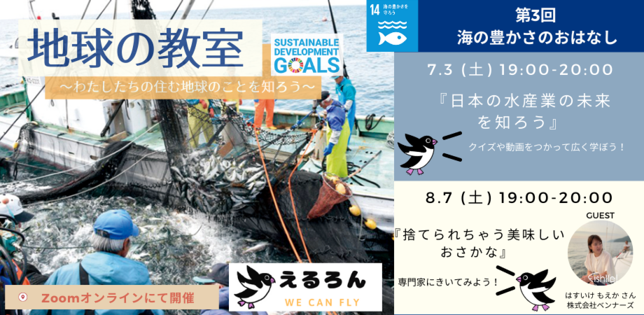 小学生向けオンラインイベント 7月 8月開催 地球の教室 えるろん キーワード Sdgs 海 水産業 Peatix