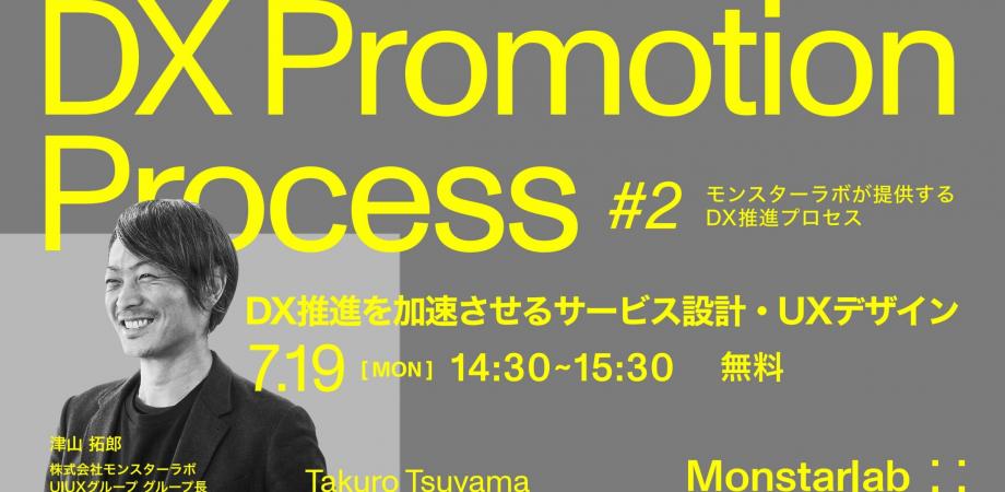 【UX・サービスデザイン】DX推進を加速させるサービス設計・UXデザイン