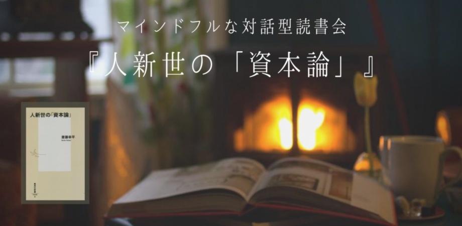 マインドフルな対話型読書会 人新世の 資本論 第７章 8 7 19 30 22 00 ー脱成長コミュニズムが世界を救うー Peatix