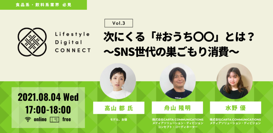 【食品系・飲料系業界 必見】 CCI Lifestyle Digital CONNECT Vol.3 次にくる「#おうち〇〇」とは？～SNS世代の巣ごもり消費～