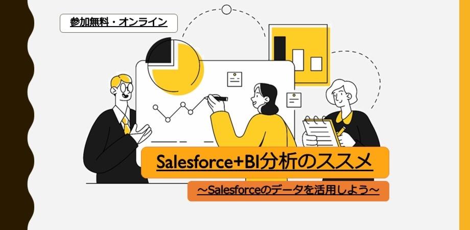 Salesforce＋BI分析のススメ　～Salesforceのデータを活用しよう！～