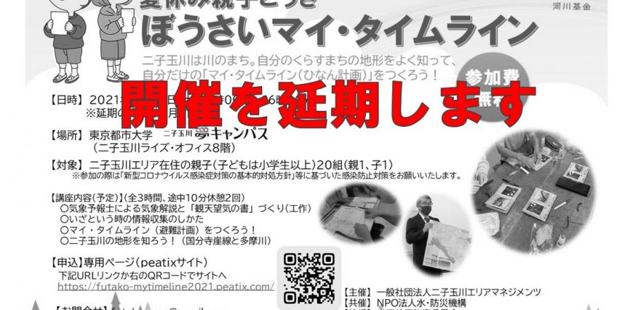 開催延期決定 参加無料 夏休み親子こうざ ぼうさいマイ タイムライン Peatix
