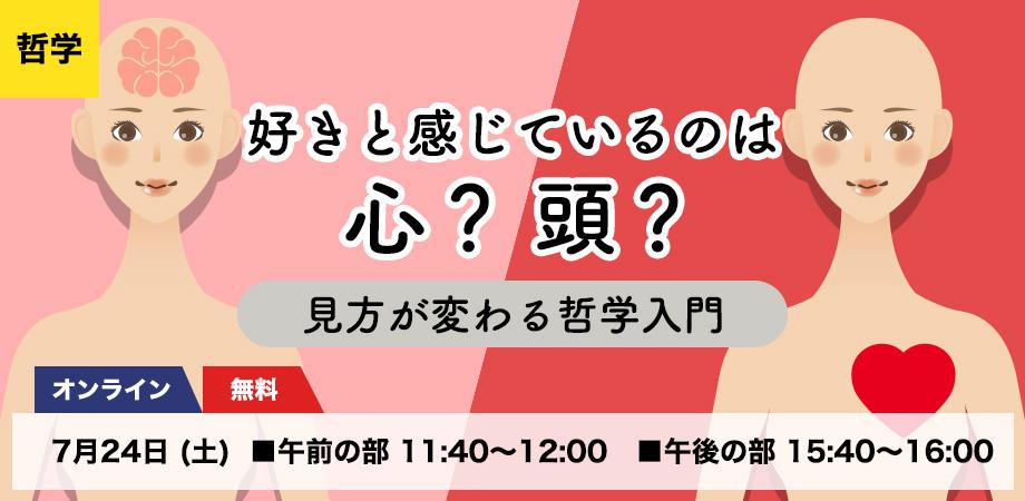 中高生のための哲学 好きと感じているのは心 頭 見方が変わる哲学入門 Peatix