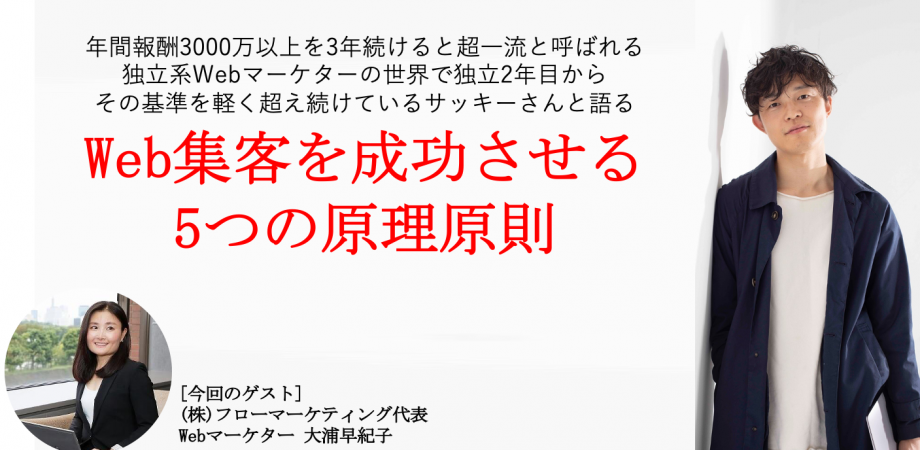 Web集客を成功させる5つの原理原則  Office-KIkuchiトークライブ