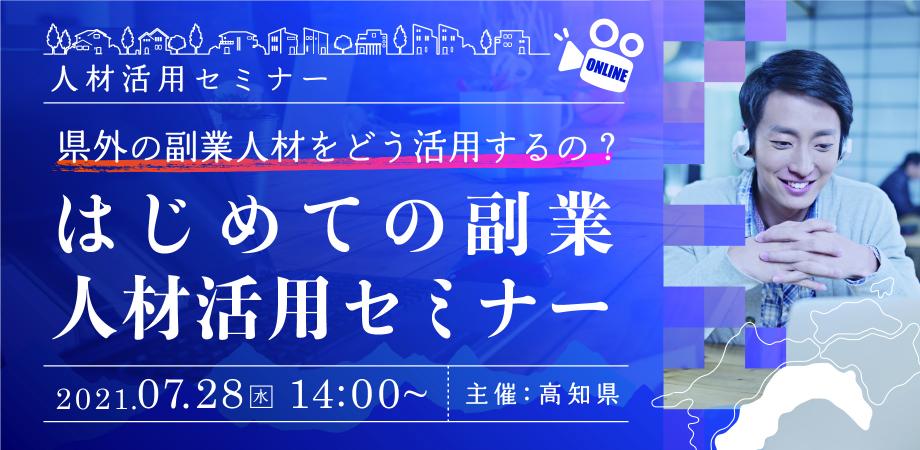 〜県外の副業人材をどう活用するの？〜 「はじめての副業人材活用セミナー」