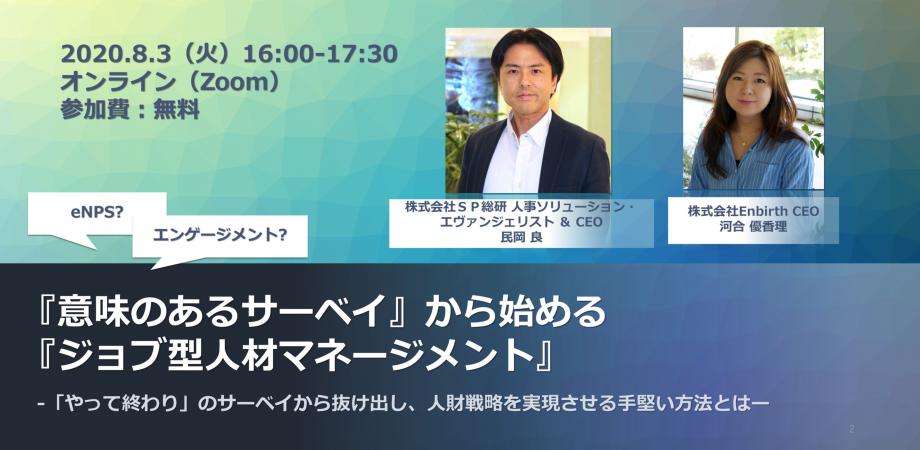 『意味のあるサーベイ』から始める 『ジョブ型人材マネージメント』
