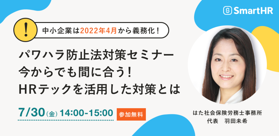 中小企業様向け！パワハラ防止法対策セミナー　今からでも間に合う！HRテックを活用した対策とは