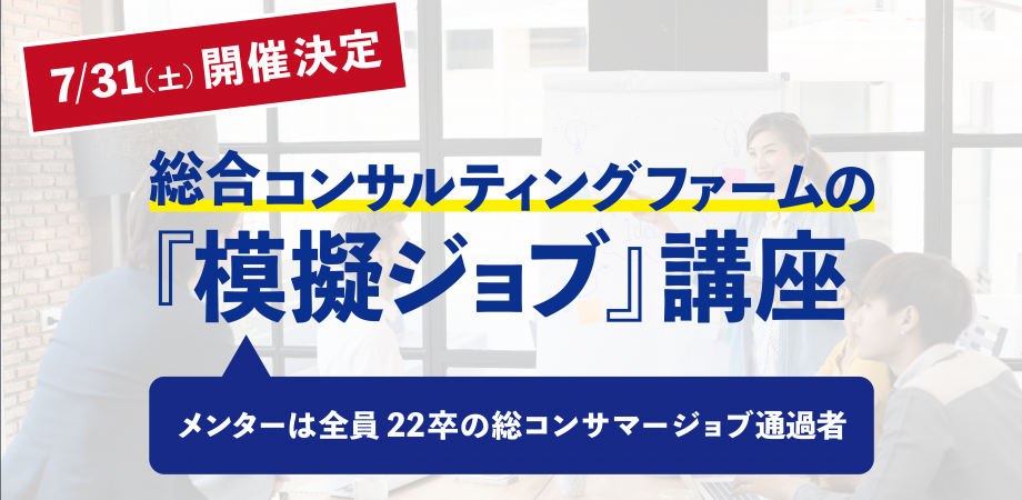 総コンジョブ対策『1Dayサマージョブ集中講座』｜外資就活ドットコム