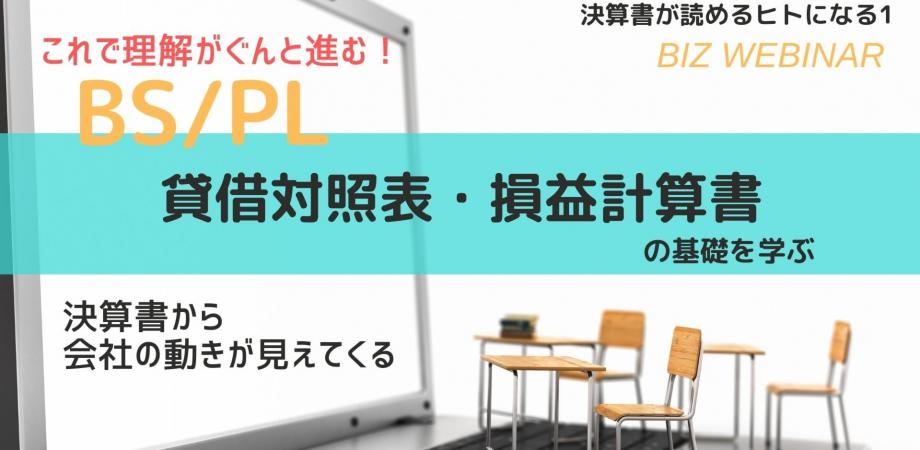 決算書が読めるヒトになる1｜貸借対照表・損益計算書の基礎を学ぶ｜企業活動と決算書の関係性がわかると、理解がぐんと早くなる！