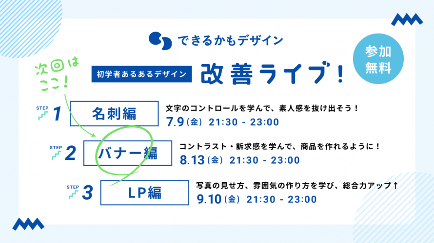 第９回 できるかもデザイン 初学者あるあるデザイン改善ライブ バナー編 Peatix