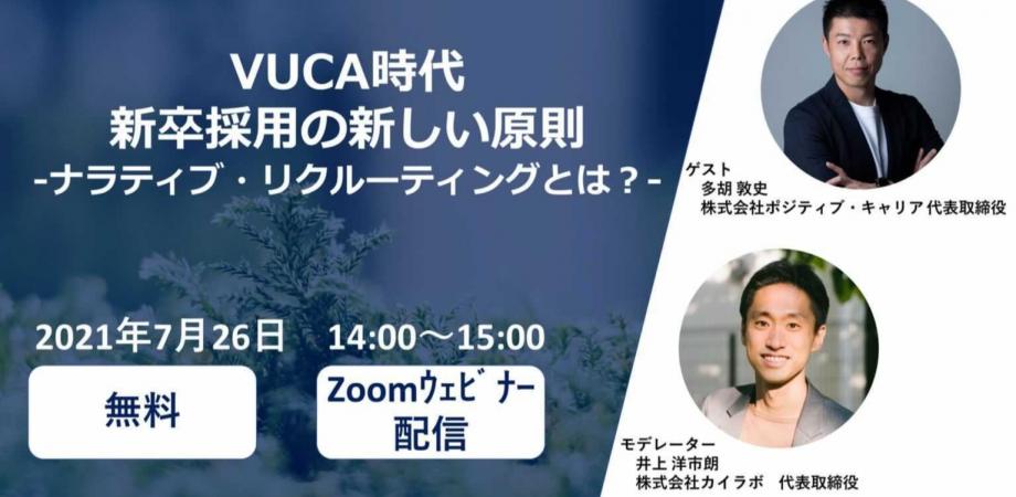 VUCA時代　新卒採用の新しい原則　【書籍無料プレゼント】