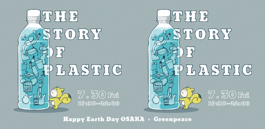 The Story Of Plastic オンライン上映会 ハッピーアースデイ大阪 参加無料 Peatix The Story Of Plastic オンライン上映会 ハッピーアースデイ大阪 参加無料 Peatix