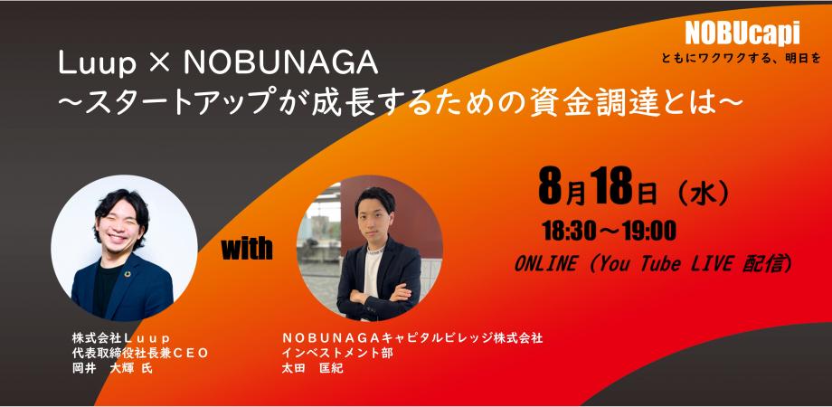 【NOBUcapi vol.4】 Luup × NOBUNAGA　 ～スタートアップが成長するための資金調達とは～