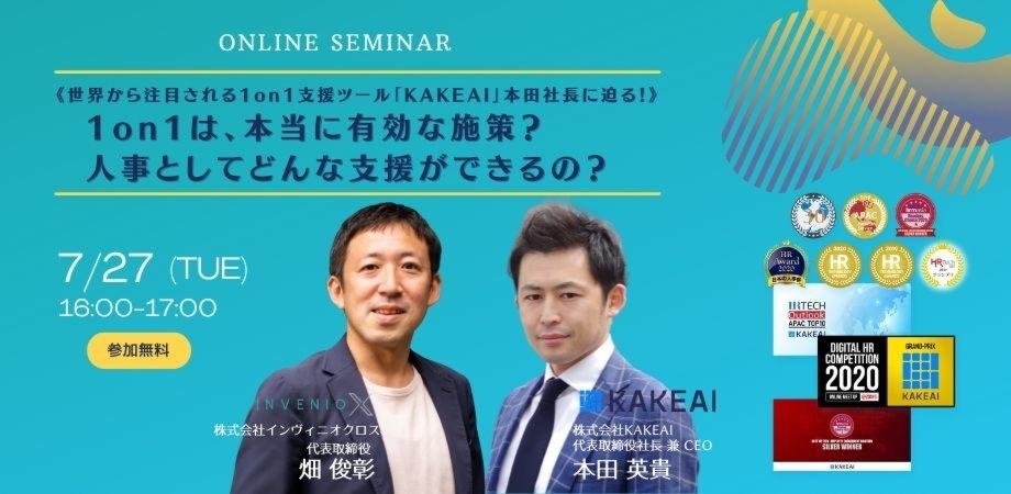 《世界から注目される1on1支援ツール「KAKEAI」本田社長に迫る！》1on1は、本当に有効な施策？人事としてどんな支援ができるの？