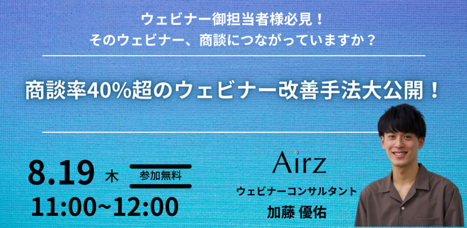 そのウェビナー、商談につながっていますか？ ～商談率40%超のウェビナー改善手法大公開ウェビナー〜