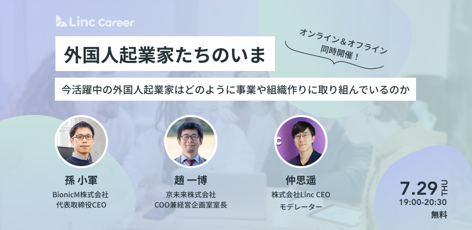 【外国人起業家たちのいま】 〜今活躍中の外国人起業家はどのように事業や組織作りに取り組んでいるのか〜